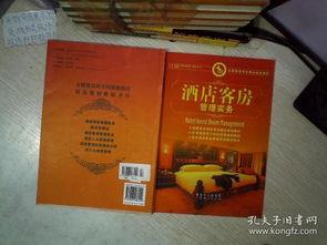 《酒店客房管理实务》——全国旅游酒店精品规划教材导览与核心要义